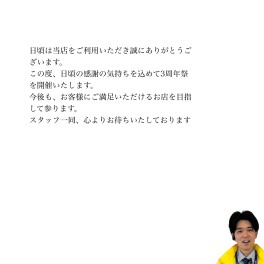 ３周年祭～日頃のご愛顧に感謝して～